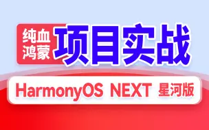 Download Video: 尚硅谷纯血鸿蒙项目实战硅谷租房，HarmonyOS NEXT鸿蒙星河版项目