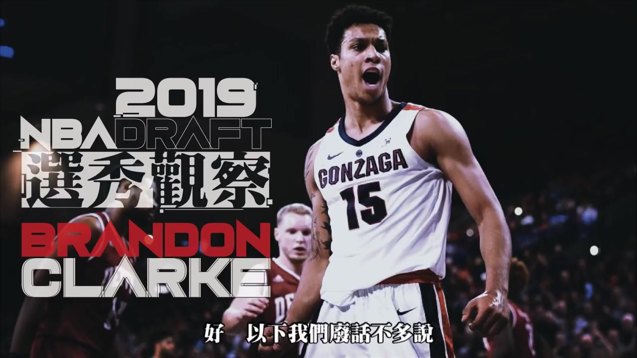 【天sky】堪比zion的飞天怪物?2019年选秀:brandon clarke