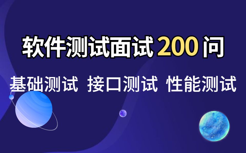 [图]七天看完，200集软件测试面试题，年后轻松跳槽【软件测试|性能测试|自动化测试|接口测试|游戏测试|......】