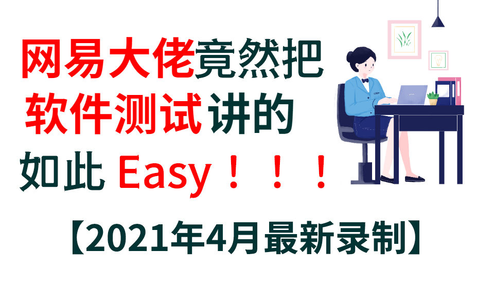 [图]网易大牛用96小时讲完的软件测试极品课程，完整版500集。拿走不谢，学不会我退出IT界！