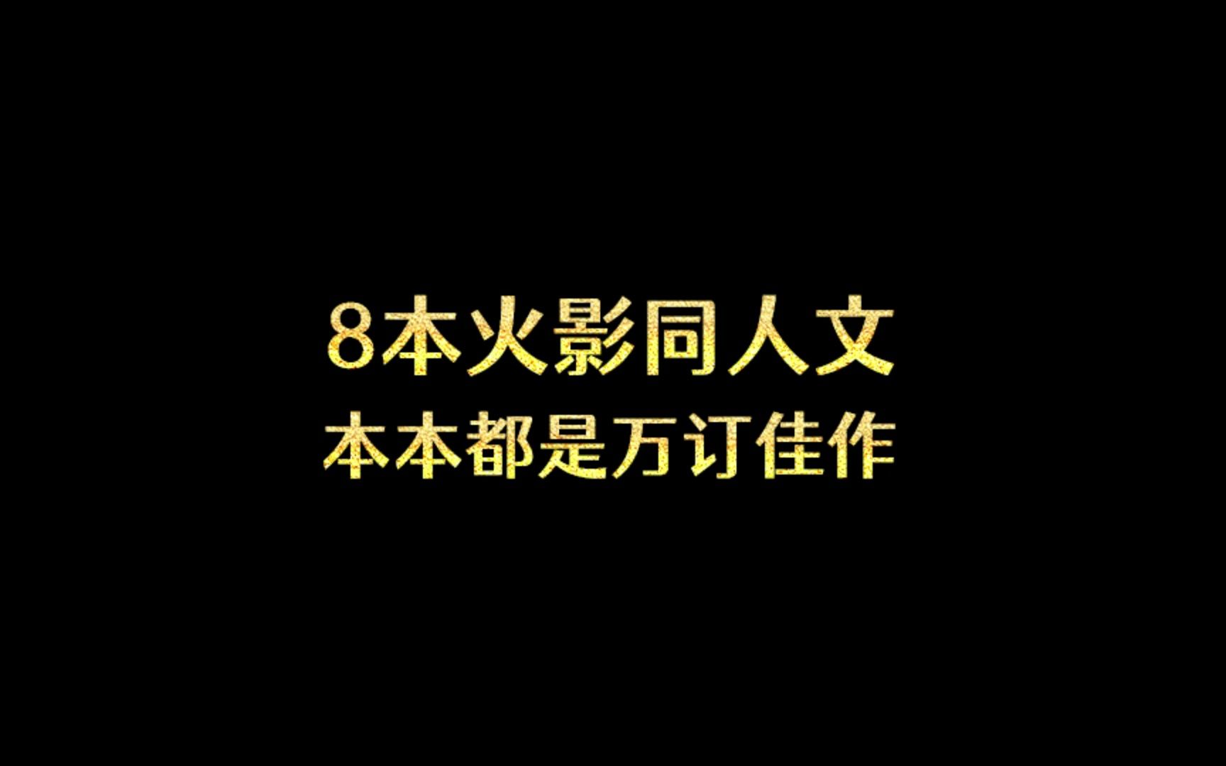 [图]8本火影同人文，本本都是万订佳作