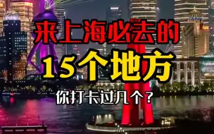 下载视频: 如果你来上海，那么这15个地方一定不要错过 旅行大玩家 旅行推荐官 上海