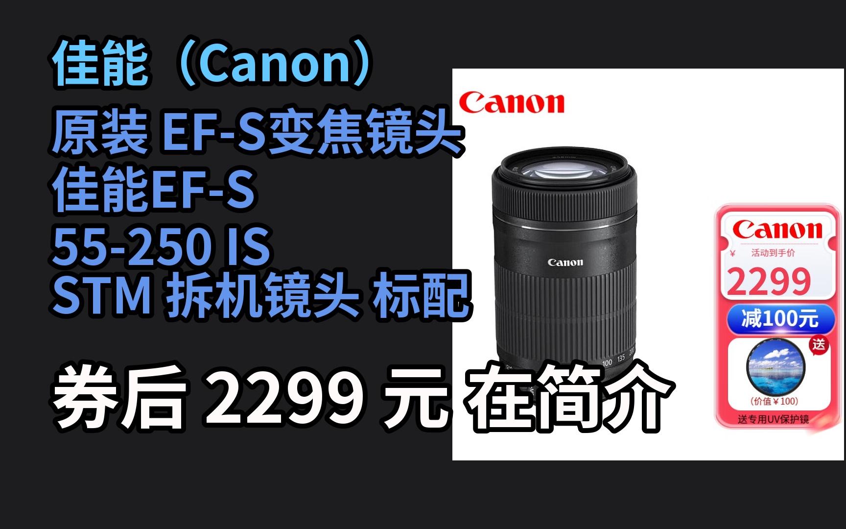 618优惠 佳能(Canon) 原装 EFS变焦镜头 佳能EFS 55250 IS STM 拆机镜头 标配 优惠介绍电子竞技热门视频