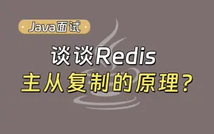 Télécharger la video: 【Java面试最新】Redis高频题：Redis主从复制的原理了解吗？