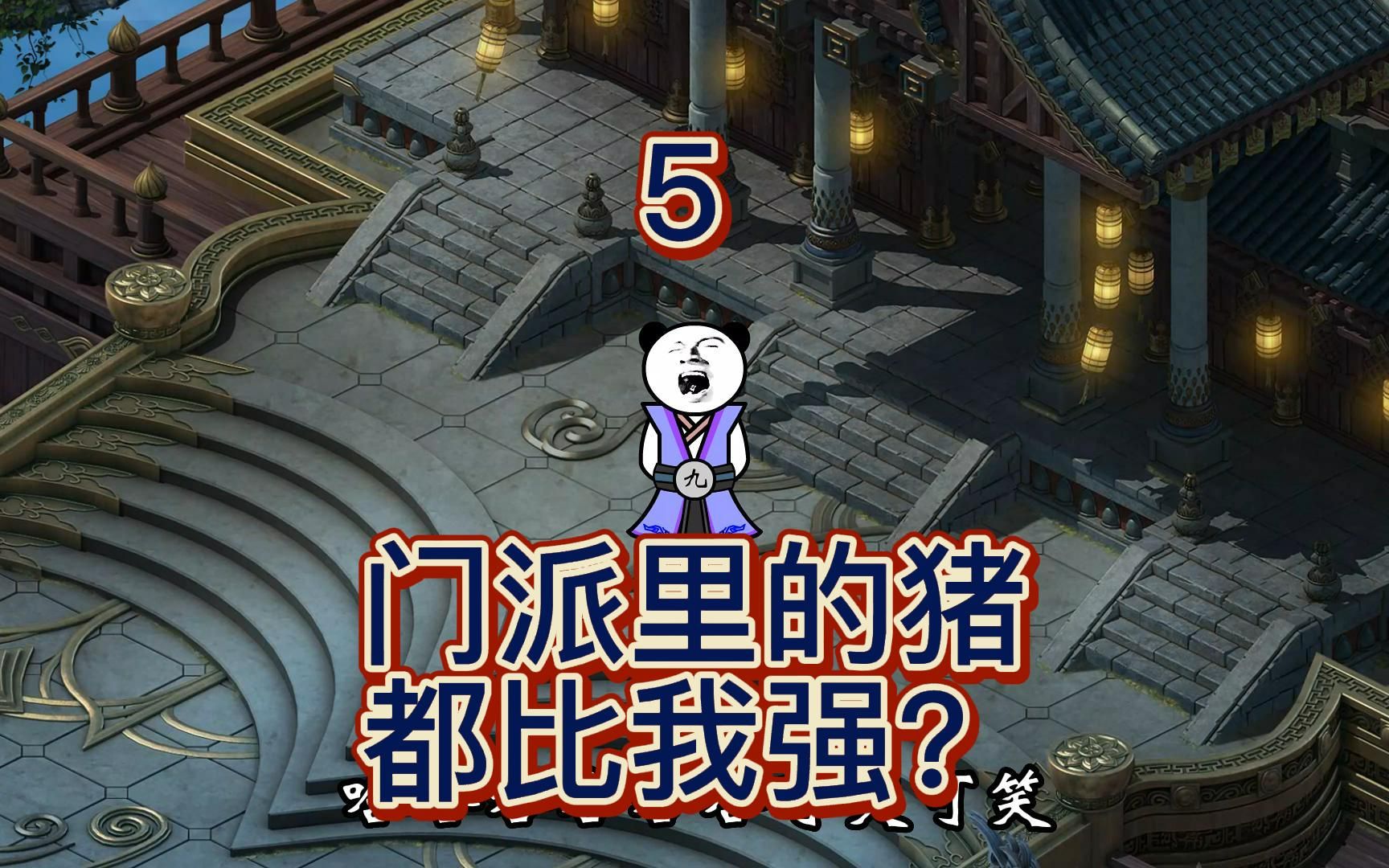 [图]【奇葩系统富贵修仙传】第5集，仙路漫漫如长夜