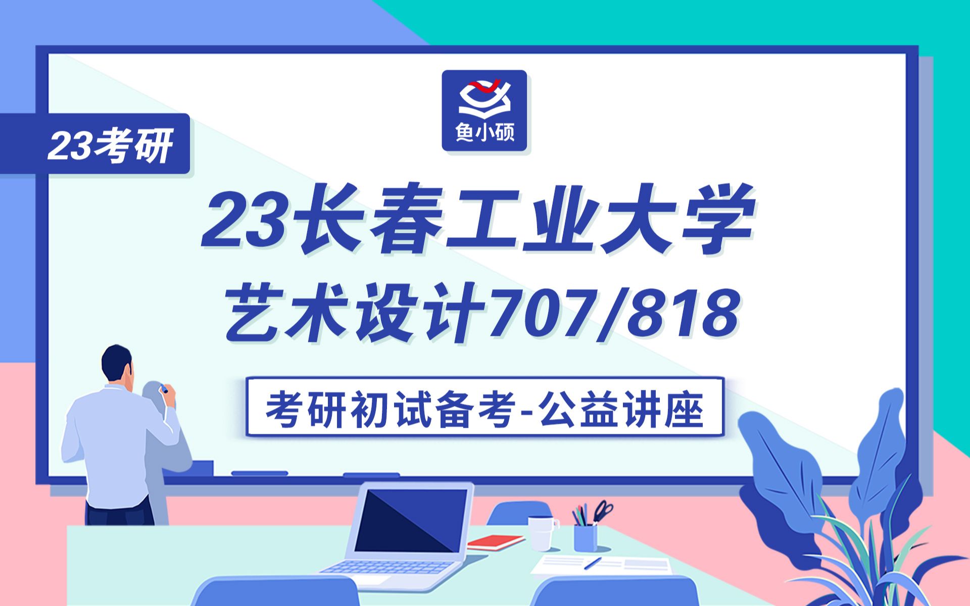 长春工业大学艺术设计考研707设计基础818专业快题设计初试公益讲座樱桃学姐长春工大艺术设计长工大艺术设计哔哩哔哩bilibili