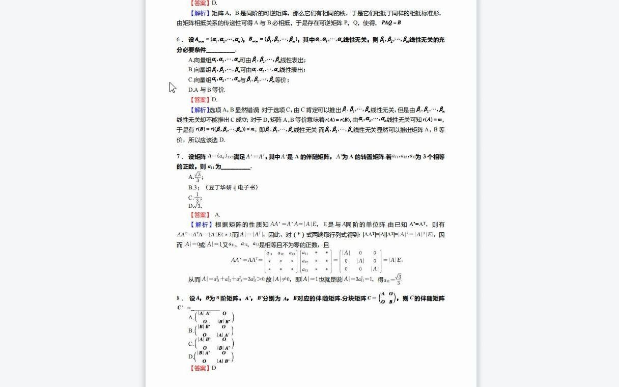 [图]F257118【复试】2023年湖南师范大学070100数学《复试数学基础综合(含空间解析几何、复变函数、常微分方程、概率论)之高等代数》考研复试核心920题(