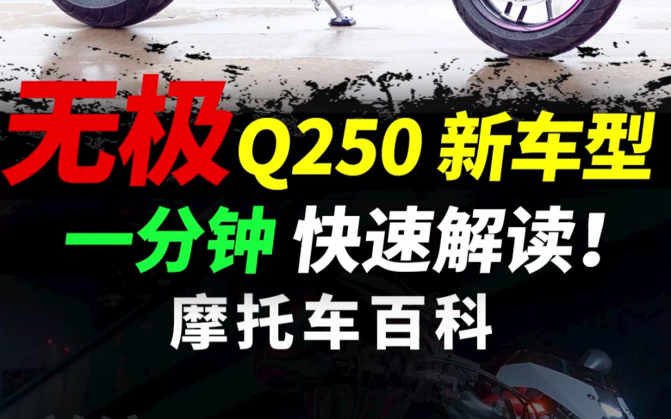 无极潮玩机车Q250快速解读#摩托车 #无极机车 #无极q250哔哩哔哩bilibili