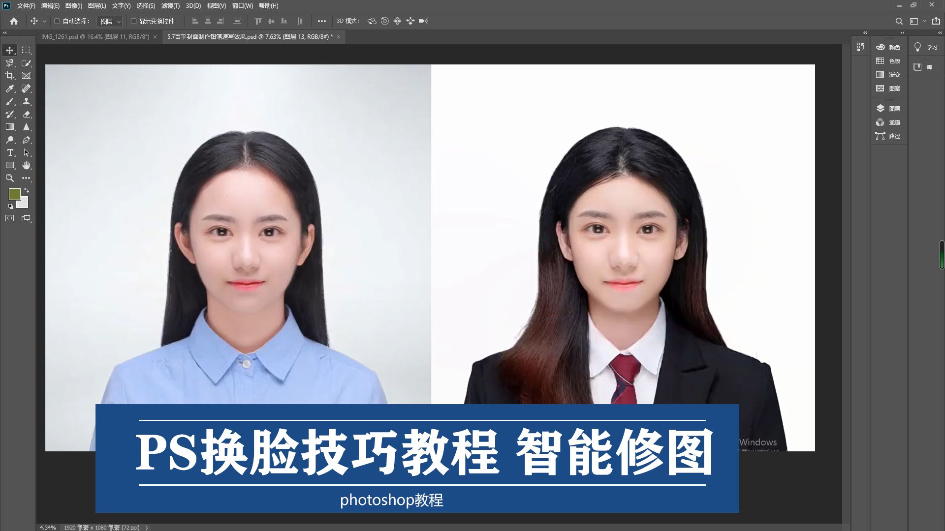 ps换脸技巧教程 ai智能修图批量处理证件照片