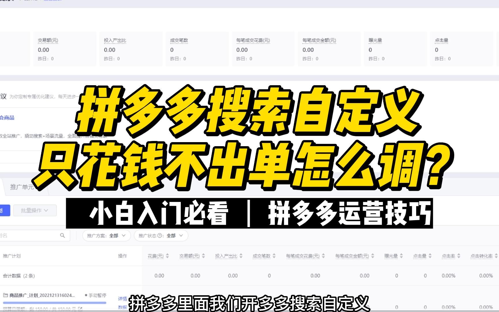 [图]拼多多搜索自定义只花钱不出单怎么调？【拼多多运营技巧】