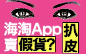 下载视频: ●深度开扒卖假货的海淘app●+某日淘app真的可靠吗