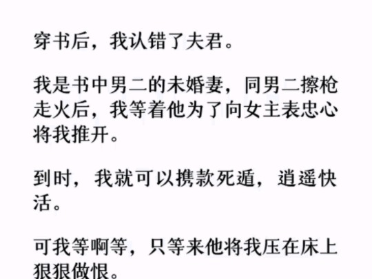 (全文)我同男二擦枪走火后,我等着他为了向女主表忠心将我推开. 我就可以携款死遁,逍遥快活. 可我等啊等,只等来他将我压在床上…哔哩哔哩...