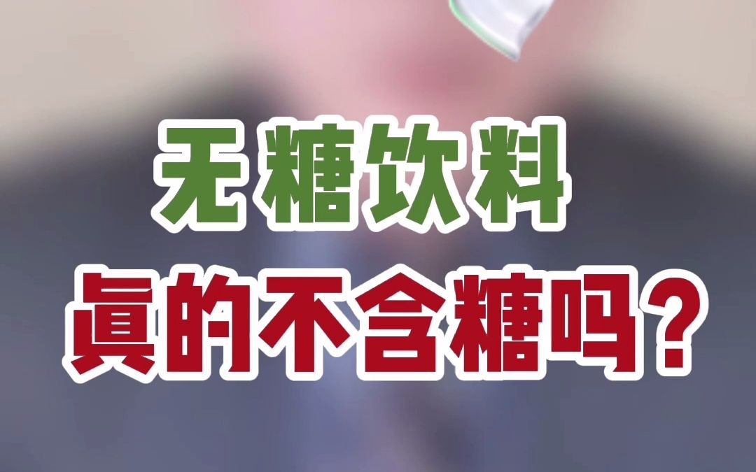 无糖饮料真的不含糖吗?