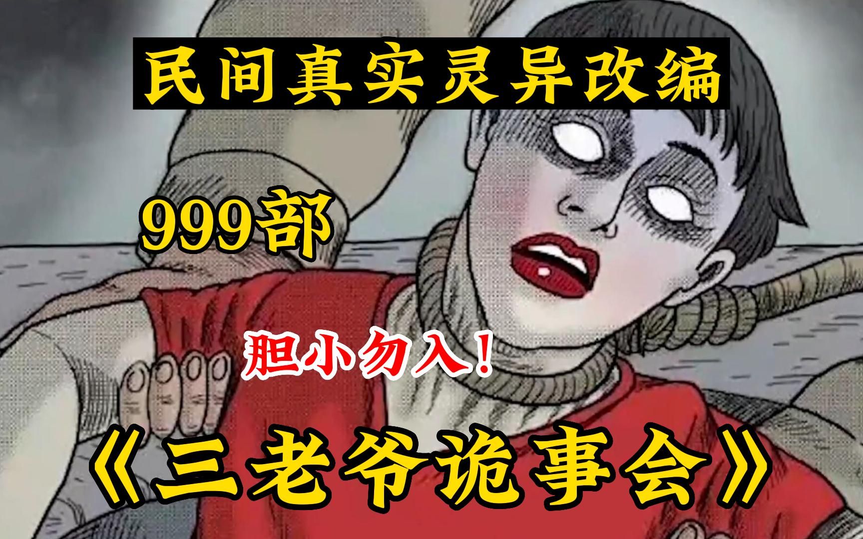 [图]5小时!一口气看完9999部《三老爷诡事会无拼接)》男子去应聘太平间守夜员，没想到······解说中国民间故事!带你感受惊悚的魅力~