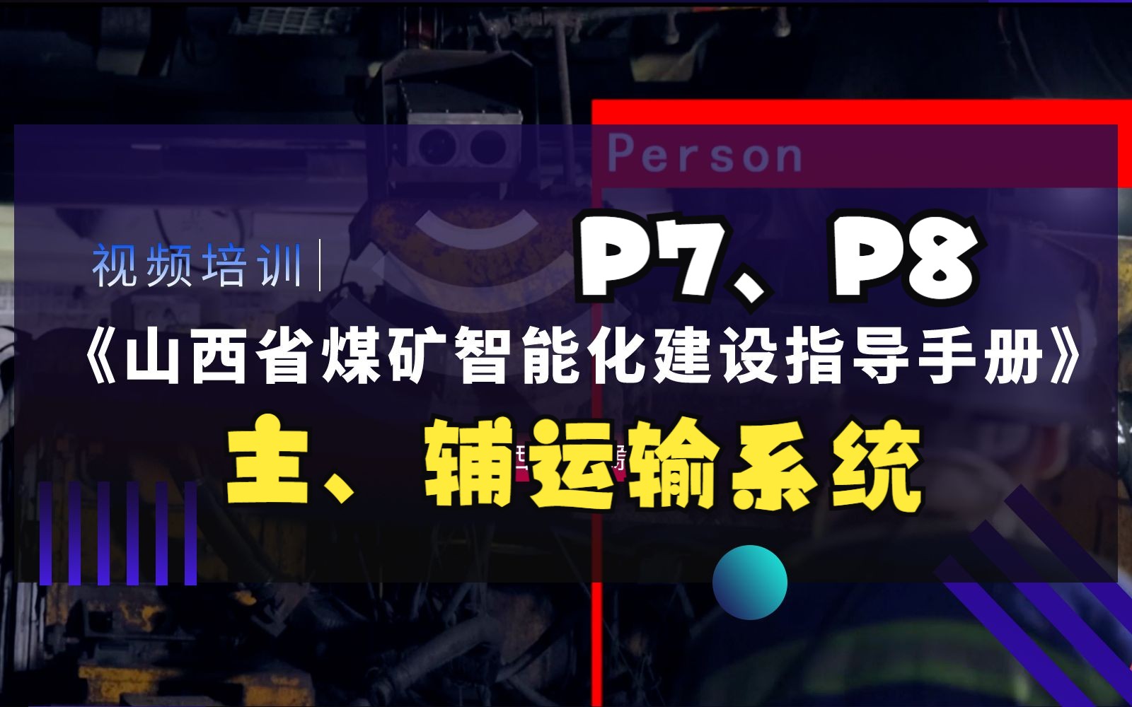 山西省煤矿智能化建设指导手册培训(P7主运输系统、P8辅助运输系统)哔哩哔哩bilibili