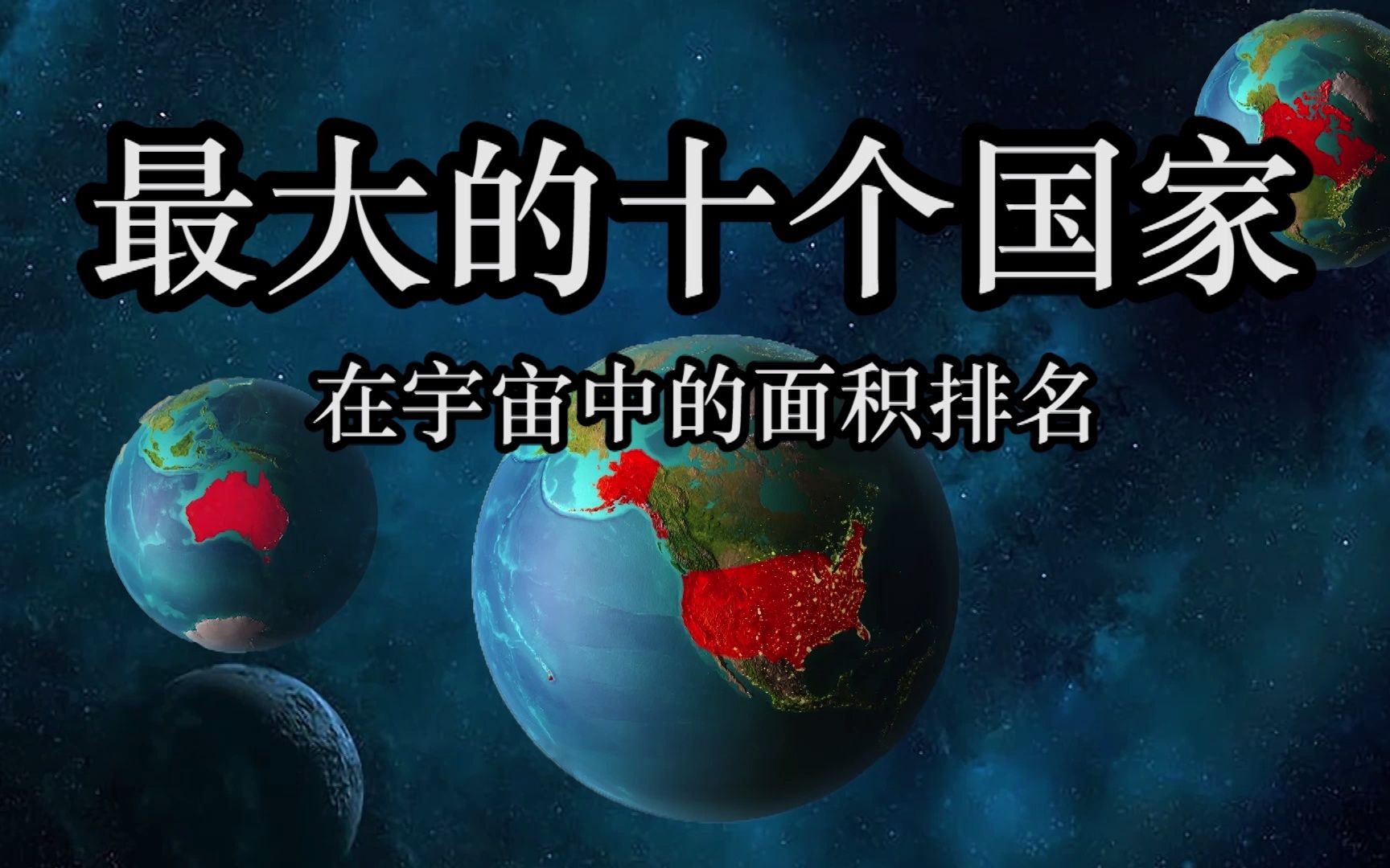 从宇宙中看世界十大国家的面积排名哔哩哔哩bilibili