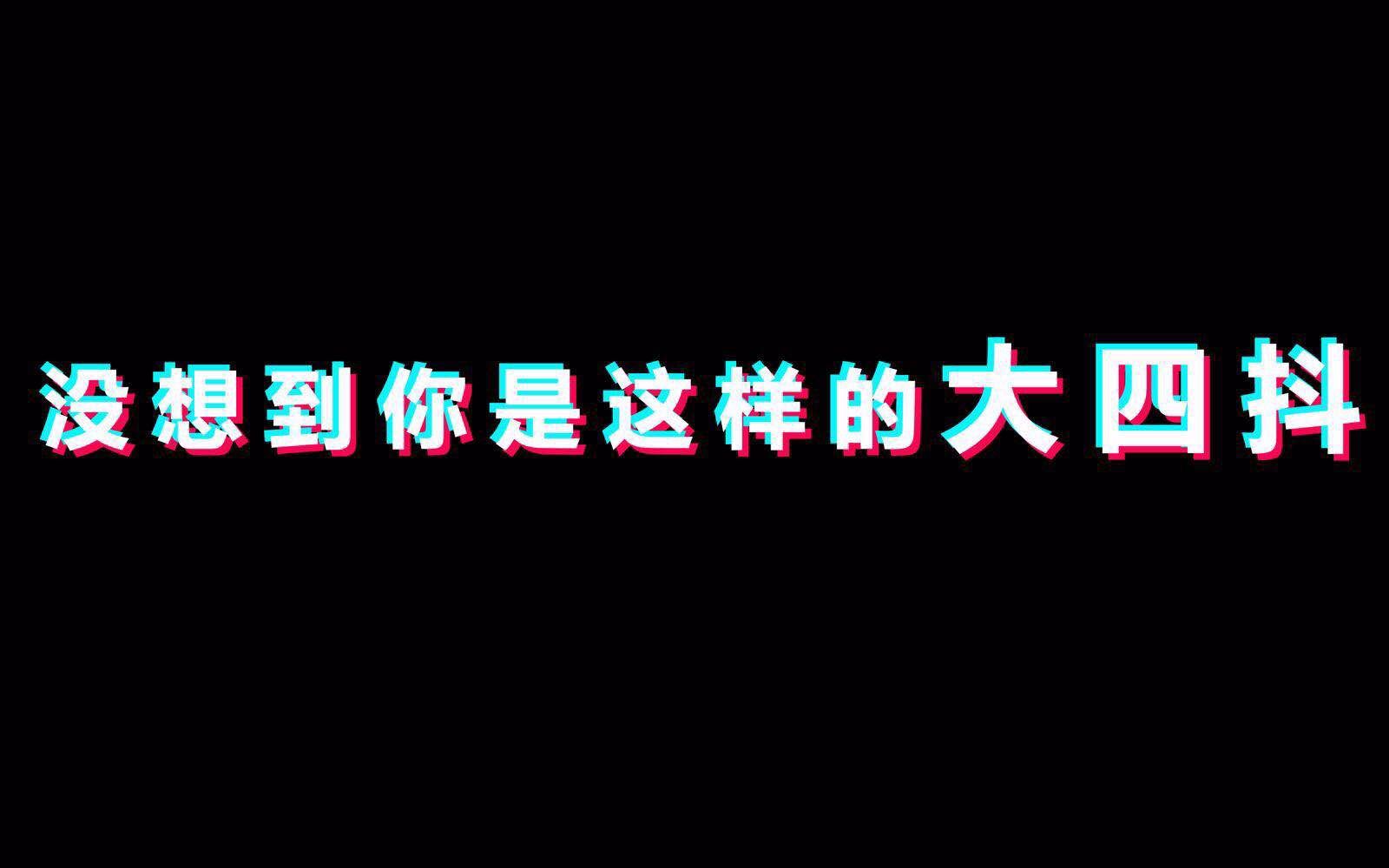 没想到你是这样的大四抖清华大学工业工程系四字班学生节视频哔哩哔哩bilibili