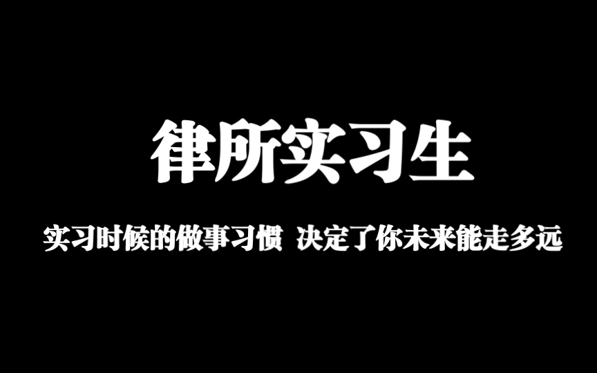 律所实习|实习小白快速入门实操指南哔哩哔哩bilibili