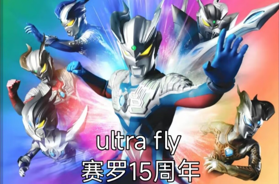 赛罗奥特曼主题曲《ultra fly》一首歌见证赛罗的成长,从少年变成可靠的前辈哔哩哔哩bilibili