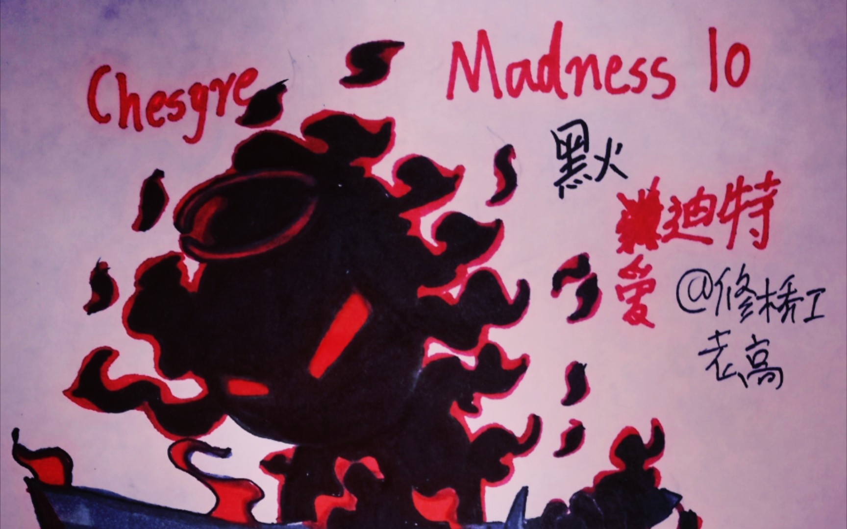 [madness] 暴力迪吧 爱迪特(黑火)手绘_哔哩哔哩_bilibili