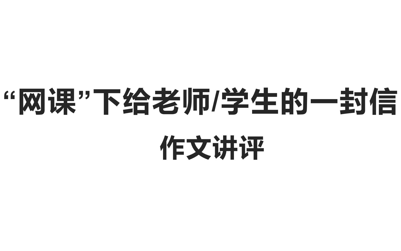 [图]“给网课中的老师/学生的一封信”作文讲评