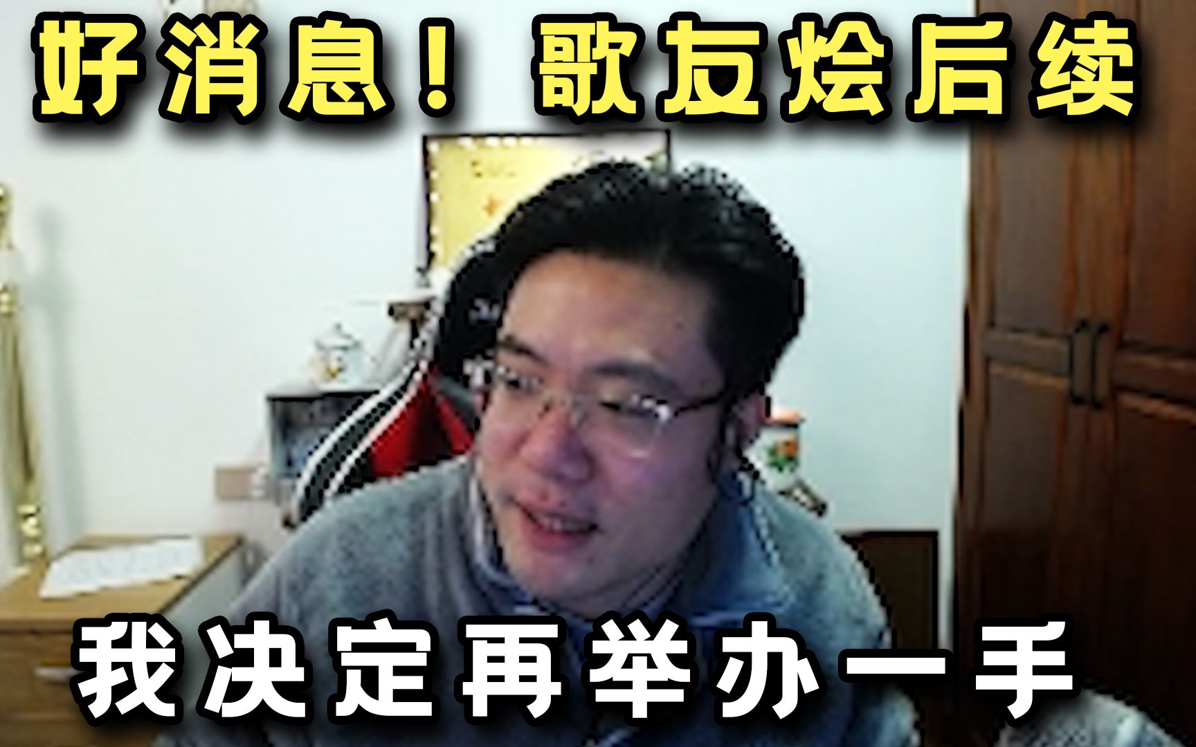 好消息!大司马表示歌友烩效果非常好“观众也很多,我决定再举办一手”电子竞技热门视频