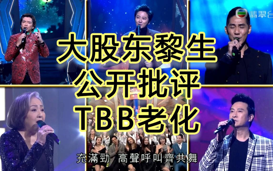 【论尽TBB】第8期:大股东黎生公开批评TVB老化!寻人记有落差!山头林立何时了哔哩哔哩bilibili