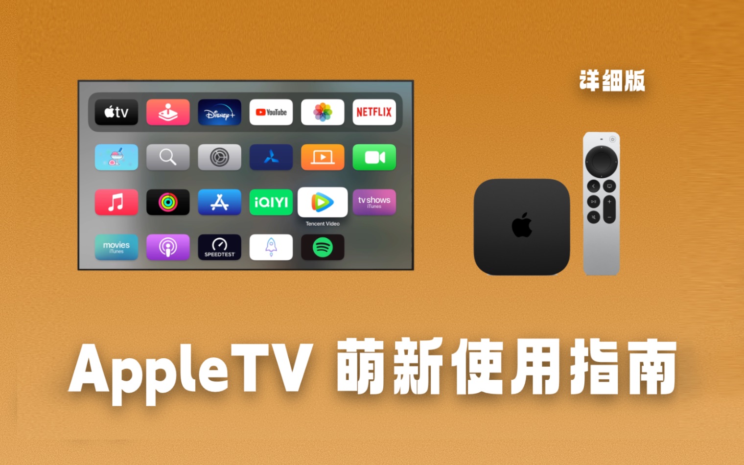 Apple TV新手使用指南;feat.这是一款让家人爱上电视的苹果产品;哔哩哔哩bilibili