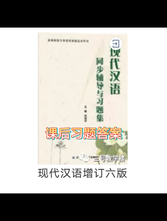 [图]（恭喜你看到了这里）现代汉语增订六版课后习题答案