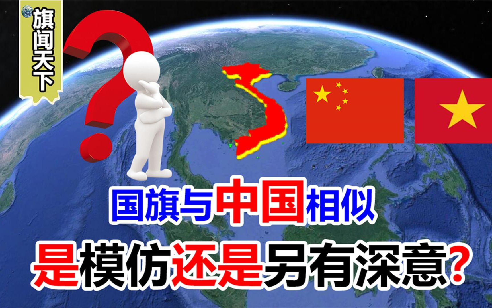 与中国同为五角星旗,越南国旗怎么来的?真的是参考中国国旗?哔哩哔哩bilibili