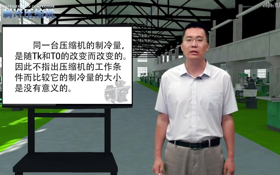 【制冷百家网络大学】制冷原理100课:59、制冷压缩机的名义工况哔哩哔哩bilibili