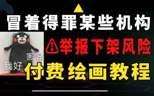 Download Video: 绘画界最全面最良心教程合集！终于有大佬付费资源免费分享！终于把困扰我多年【原画插画厚涂】讲明白了！