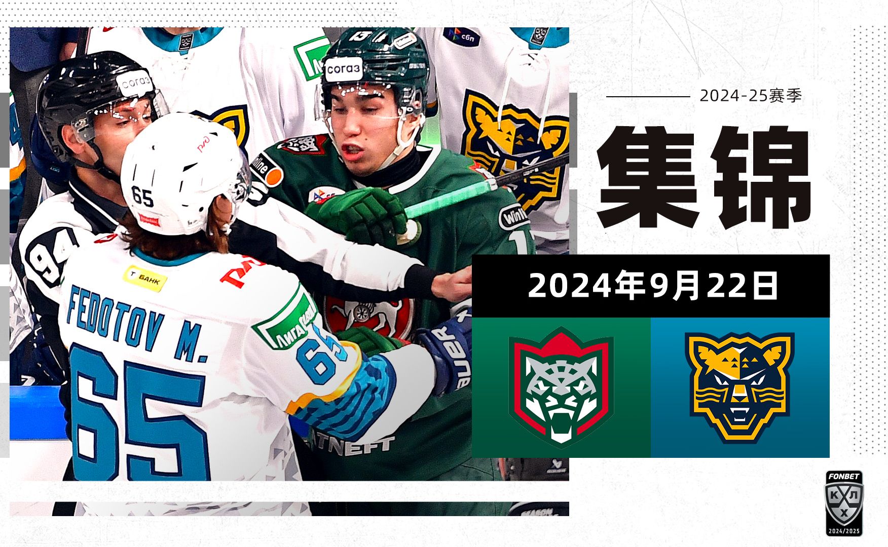 【集锦】202425赛季KHL常规赛 喀山雪豹 52 索契 9月22日哔哩哔哩bilibili