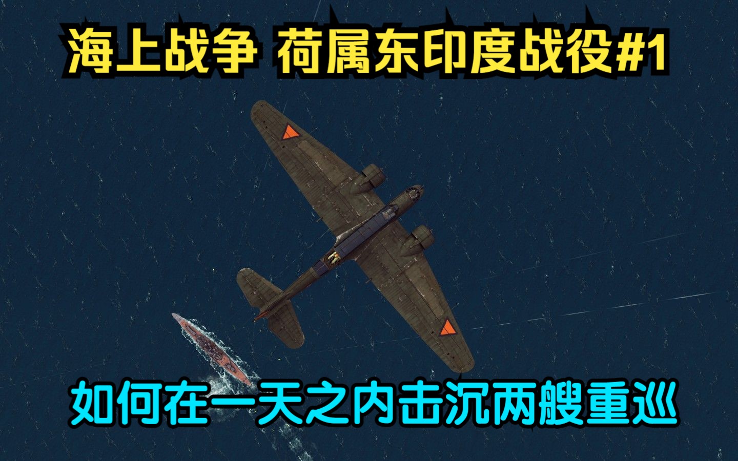 [图][War on the sea] 组建防线，抵御强敌！ |荷属东印度战役系列#1