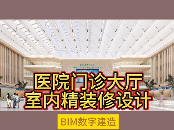 医院门诊大厅室内精装修设计BIM数字建造【十加设计云】哔哩哔哩bilibili