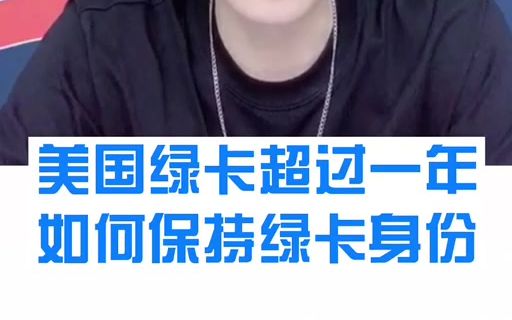 美国绿卡超过一年如何保持绿卡身份哔哩哔哩bilibili