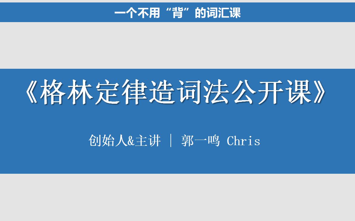 《格林定律造词法》公开课第三节 (辅音字母互换造词死磕古英语单词foot)词源 格林法则哔哩哔哩bilibili