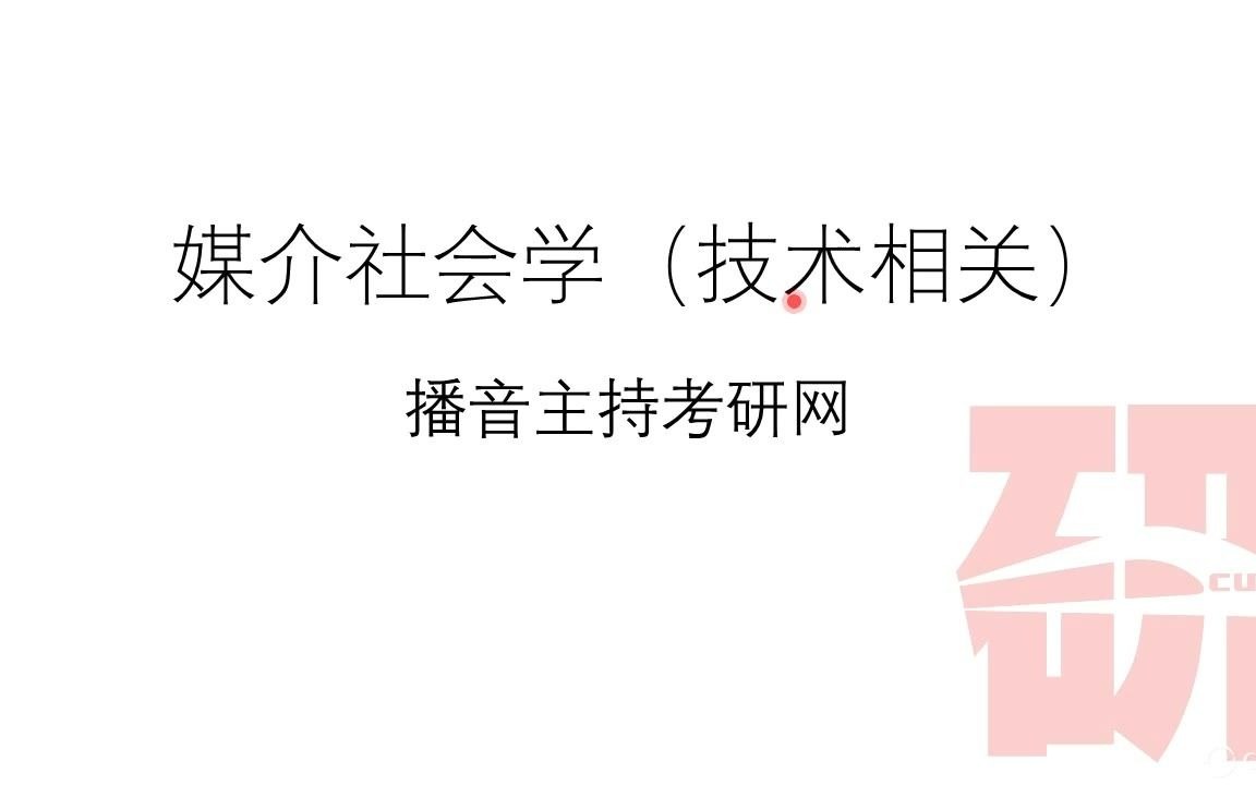 [图]883-人文社科基础公开课：媒介社会学