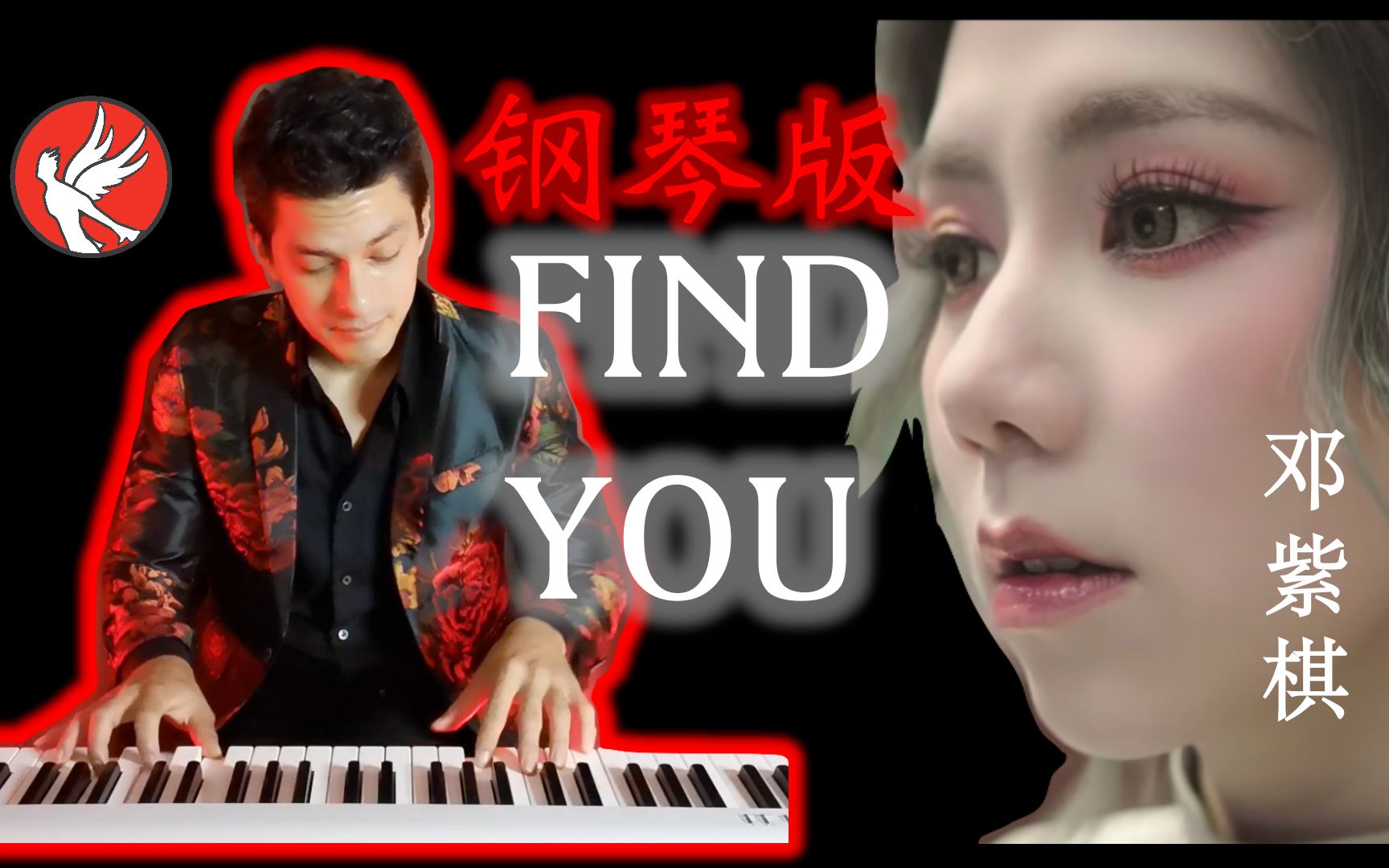 G.E.M. 邓紫棋 《FIND YOU》【钢琴版李东成】哔哩哔哩bilibili