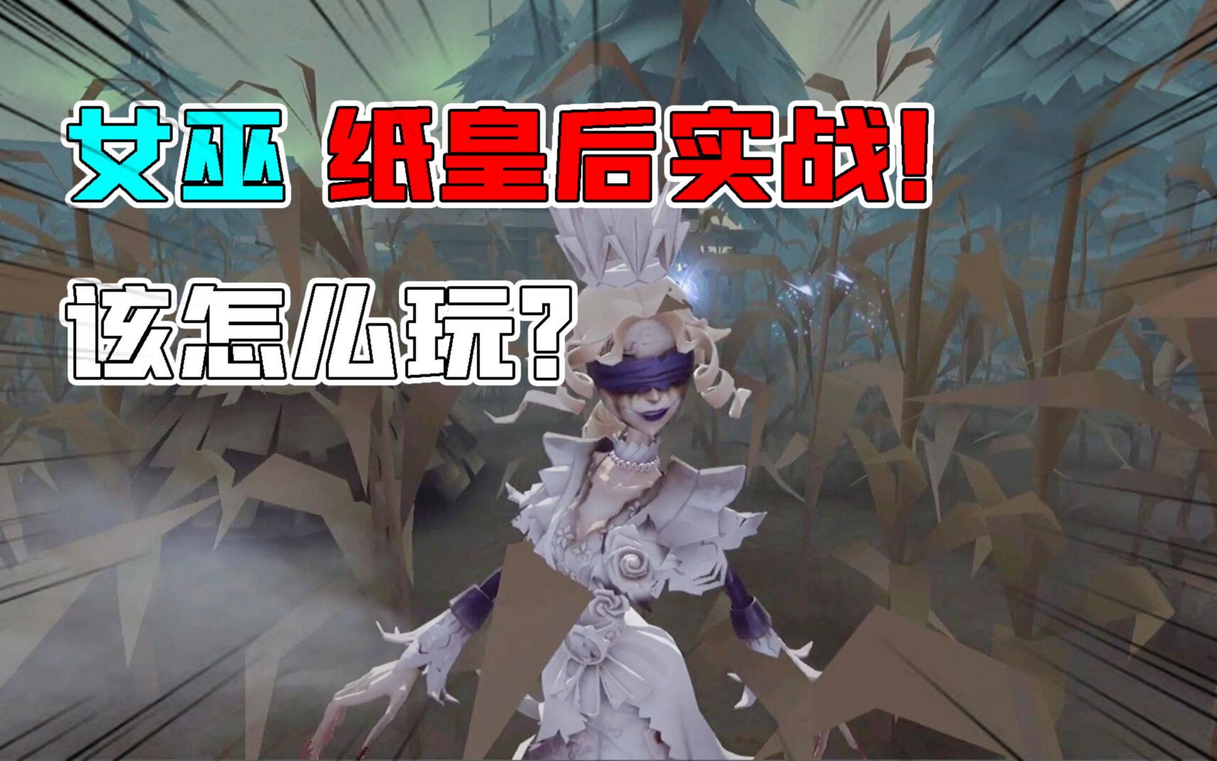 第五人格:女巫应该怎么玩?纸皇后新紫皮帽子有点大?哔哩哔哩bilibili第五人格