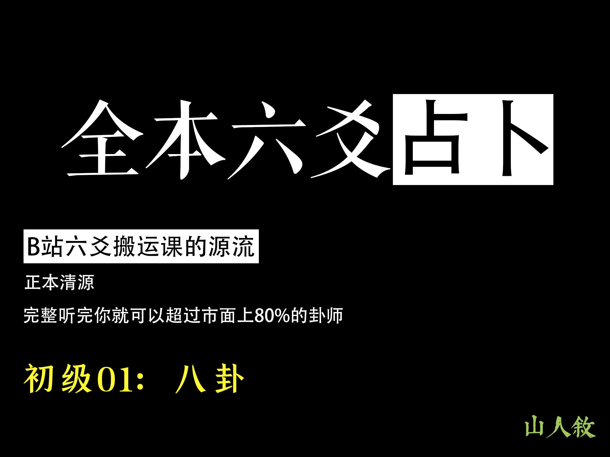 [图][江城] 看完这套课，六爻圈横着走丨不再看二转课，这就是源头（全本全套术数小白入门）初级01：八卦