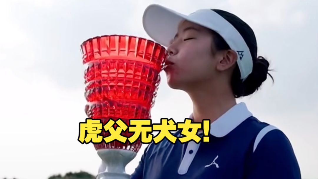 刘国梁16岁女儿刘宇婕夺冠 ！4杆优势登顶中国女子公开赛，成赛事创办以来首位业余冠军，同时拿下个人女子中巡第三冠！刘国梁曾坦言不愿女儿打乒