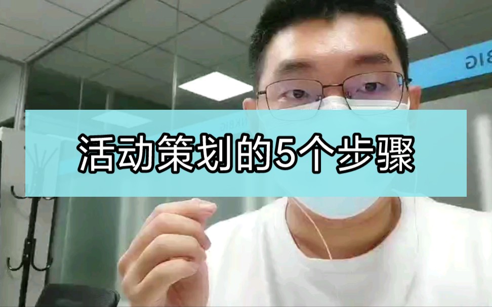 活动策划的5个步骤,活动策划方案的制作,从零开始的活动方案哔哩哔哩bilibili