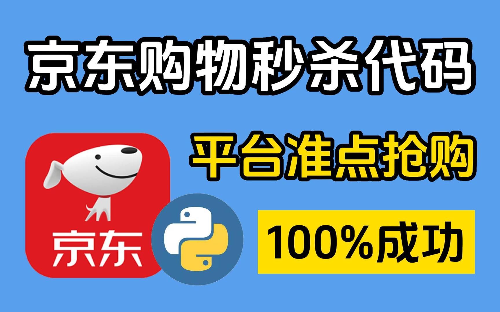 为什么你总抢不到商品?揭秘京东购物秒杀秘籍!这是我见过最牛的秒杀神器!哔哩哔哩bilibili