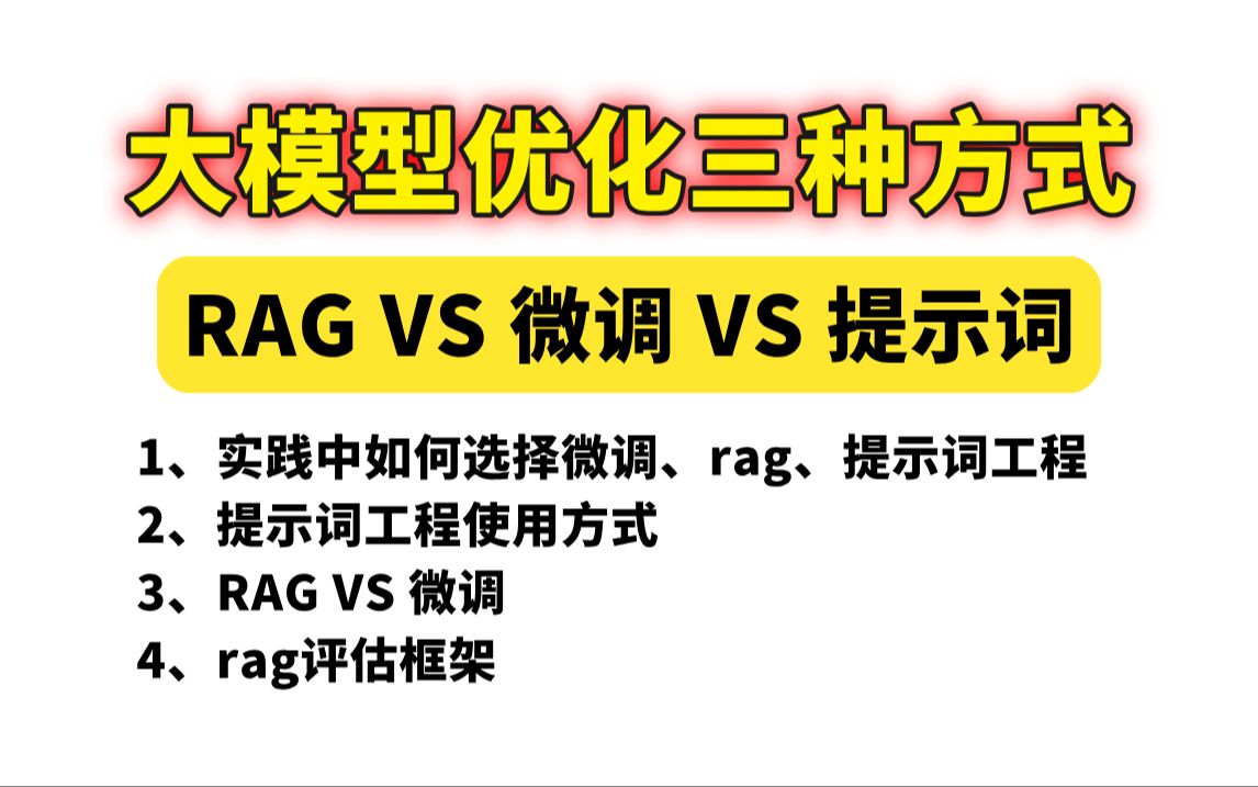 大模型优化的三种方式:RAG、提示词、微调哪个会让大模型表现更好?哔哩哔哩bilibili