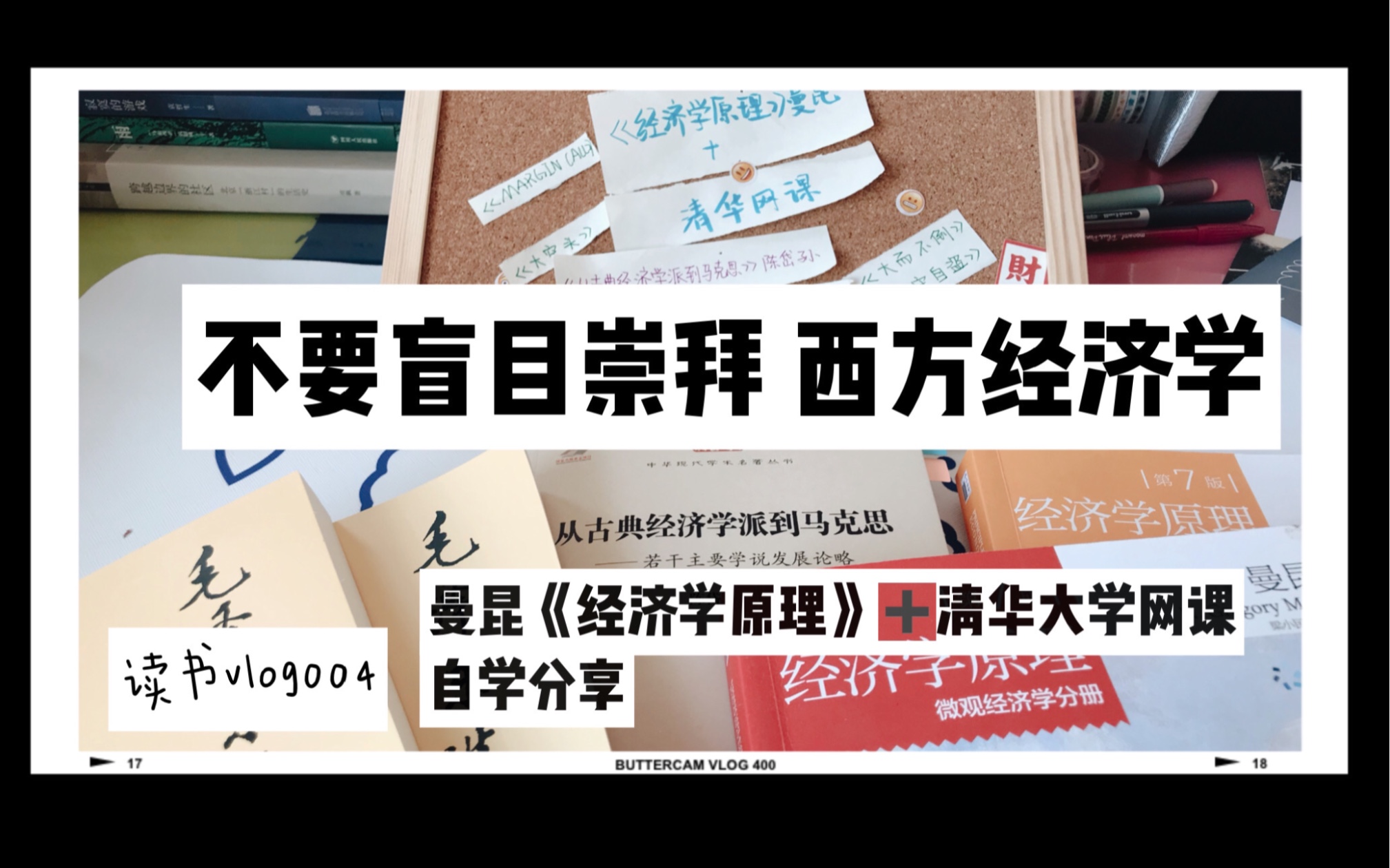 [图]「读书报告」曼昆《经济学原理》学习分享 /我在b站搞学习/独立思考很重要 批判性看待西方经济学