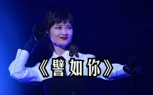 Descargar video: 【8K直拍】李宇春周末愉快演唱会-521《譬如你》