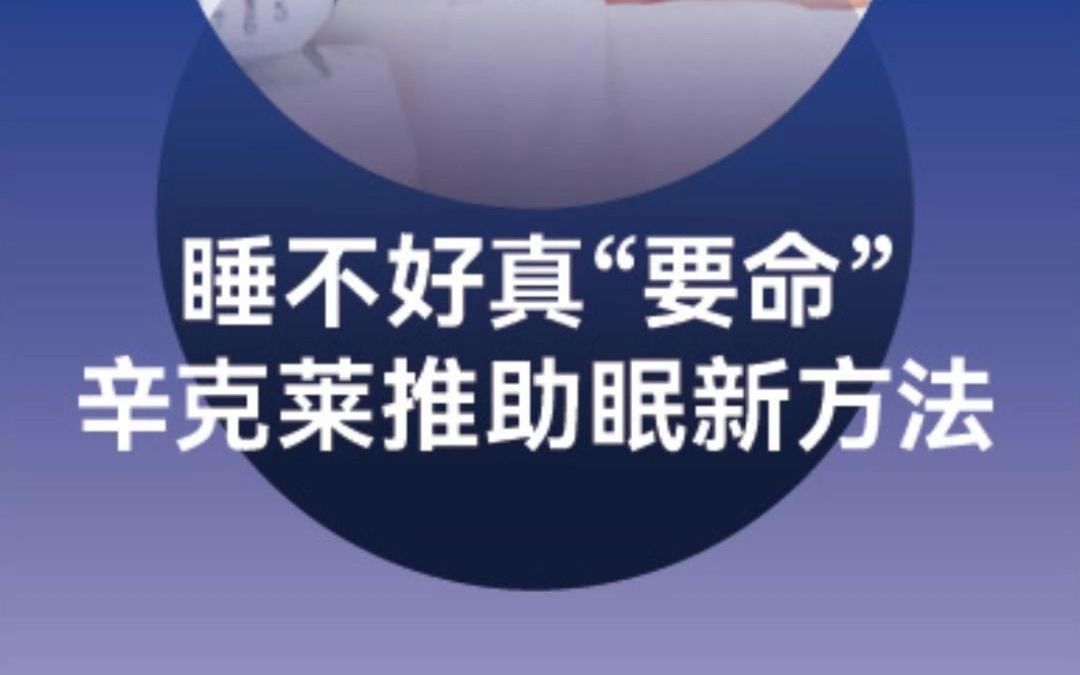 长期睡不好,后果真的比你想象的还严重!辛克莱公司推助眠新方法哔哩哔哩bilibili