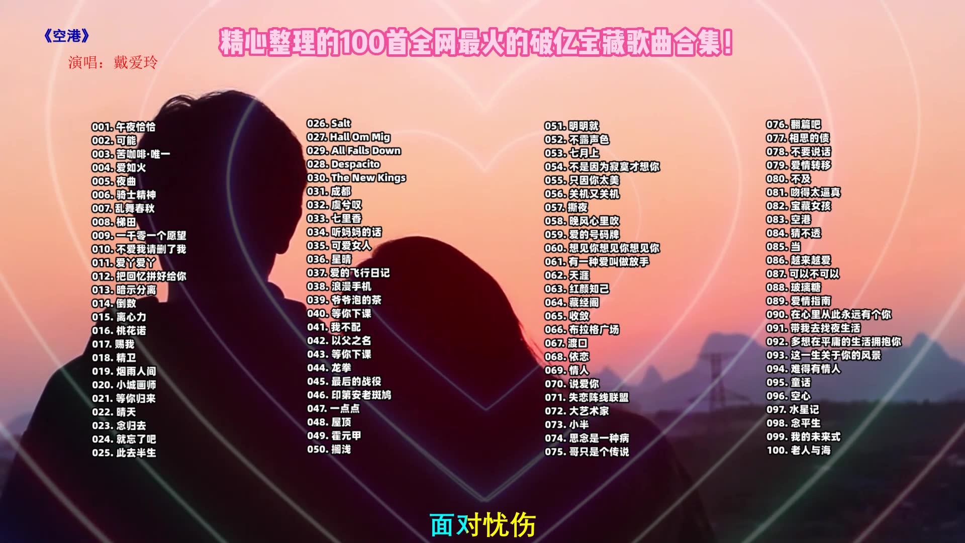 【最好听失恋伤感歌曲100首】最好不要在深夜听 音乐合集,歌曲合集