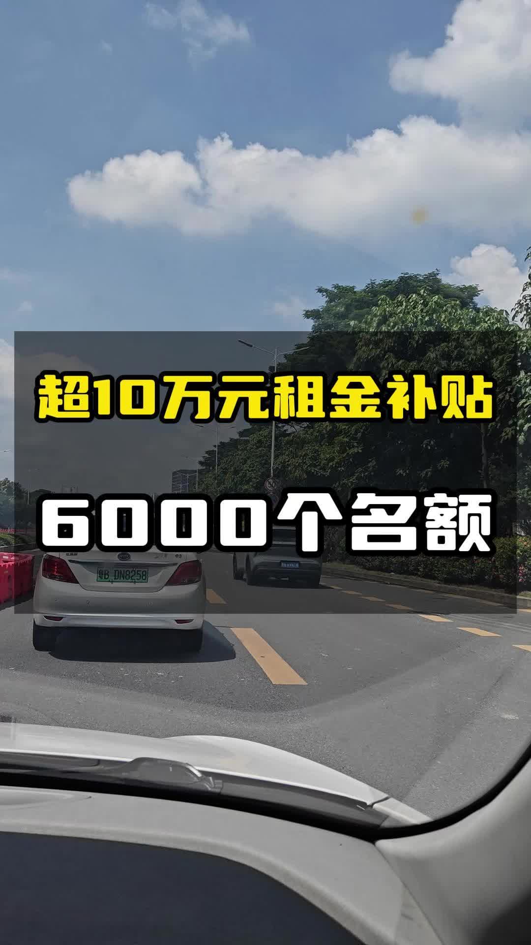 超10万租金补贴,面向南山户籍公租房轮候库家庭,结果公示哔哩哔哩bilibili